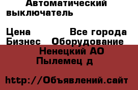 Автоматический выключатель Schneider Electric EasyPact TVS EZC400N3250 › Цена ­ 5 500 - Все города Бизнес » Оборудование   . Ненецкий АО,Пылемец д.